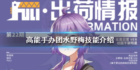 高能手办团水野梅