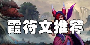 英雄联盟手游霞天赋符文怎么选 逆羽符文选择推荐