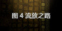 地下城堡2图4进图5 图4怎么过