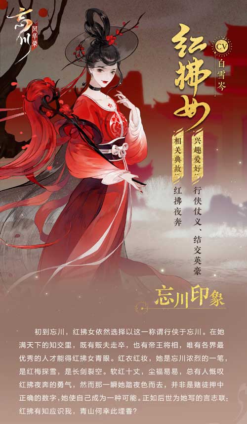忘川风华录红拂女立绘