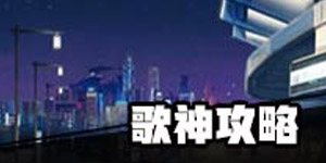 中国式家长歌神路线 中国式家长歌神攻略