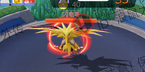 宝可梦大集结中路boss详解 闪电鸟作用技能介绍