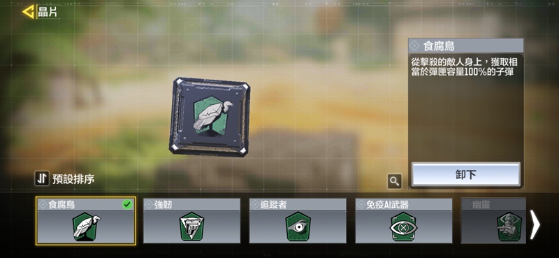 使命召唤手游食腐鸟晶片