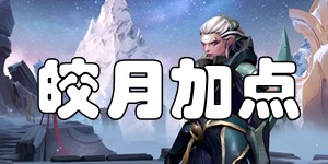 英雄联盟手游皎月技能加点推荐 皎月女神黛安娜加点推荐