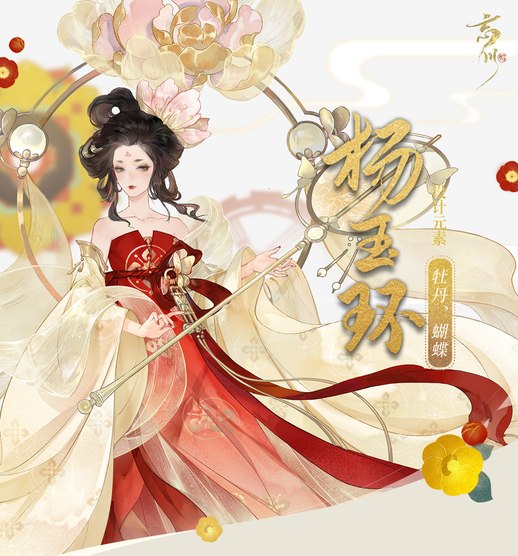 忘川风华录杨玉环立绘