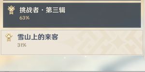 原神雪山上的来客成就怎么做 原神雪山上的来客成就任务一览