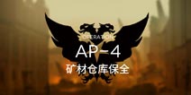 明日方舟粉碎防御AP-4通关攻略 AP-4阵容配置