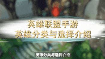 英雄联盟手游英雄选择