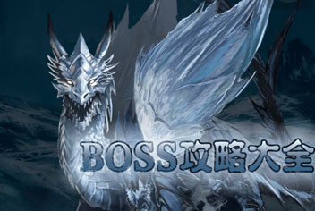 地下城堡2BOSS攻略大全 BOSS图鉴汇总