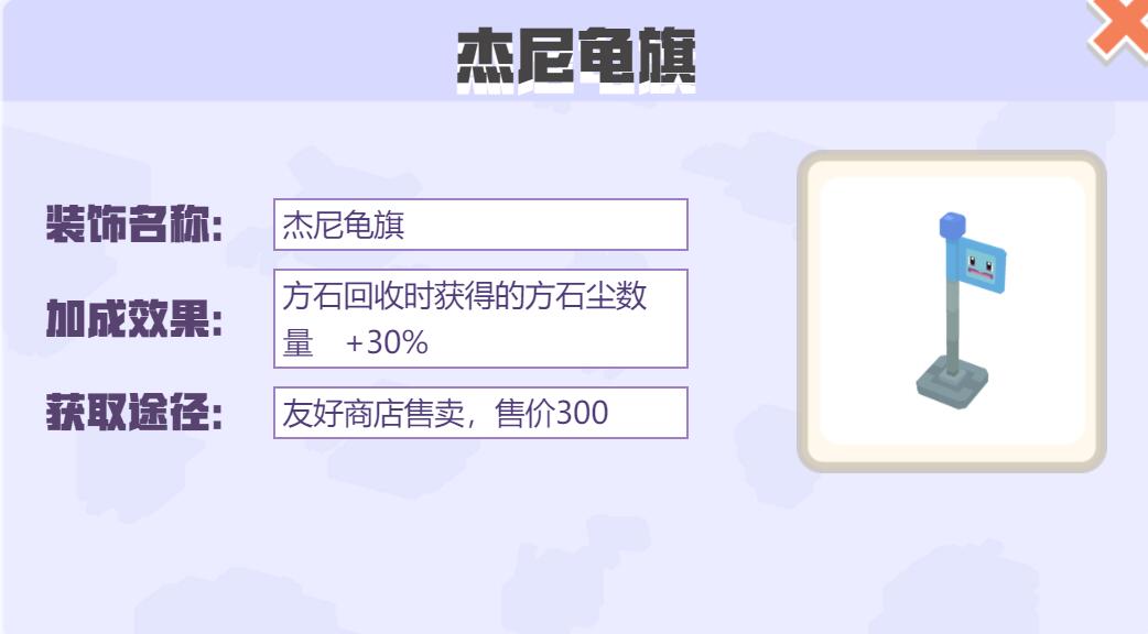 宝可梦大探险装饰杰尼龟旗怎么样 宝可梦大探险杰尼龟旗装饰介绍