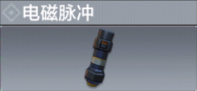 使命召唤手游电磁脉冲怎么用 电磁脉冲使用方法