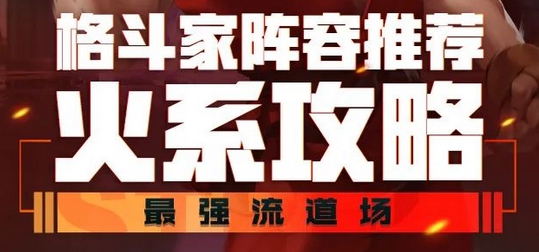 街霸对决火系最强阵容推荐 火系阵容推荐