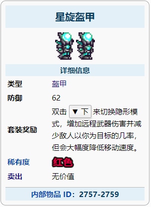 泰拉瑞亚星旋盔甲