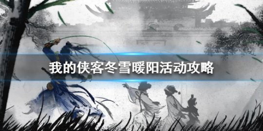 我的侠客冬雪暖阳活动
