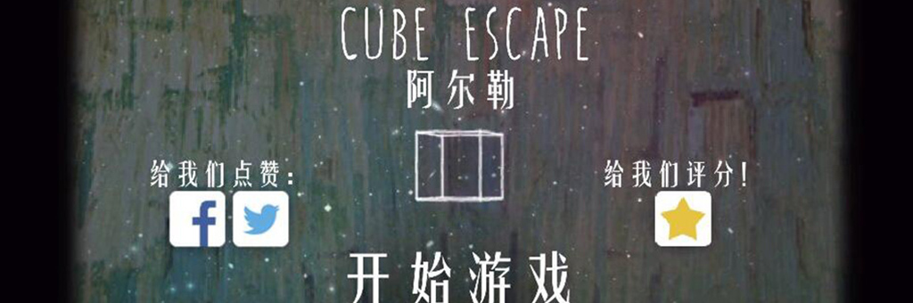 逃离方块：阿尔勒专区