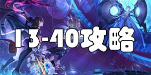 黑潮之上13-40怎么过 黑潮之上13-40通过教程
