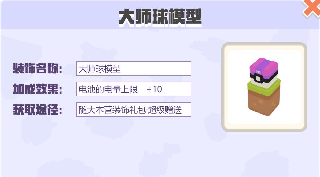 宝可梦大探险装饰大师球模型怎么样 宝可梦大探险大师球模型装饰介绍