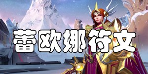 英雄联盟手游日女天赋符文选择 曙光女神蕾欧娜符文推荐