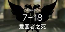明日方舟主线7-18通关攻略 7-18阵容推荐