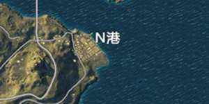 和平精英N港攻防教学 N港打法推荐