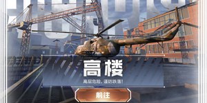 使命召唤手游高楼地图怎么玩 高楼地图进攻路线详解