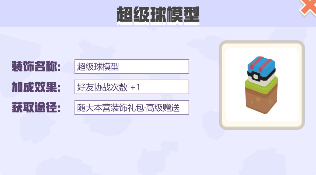 宝可梦大探险装饰超级球模型怎么样 宝可梦大探险超级球模型装饰介绍