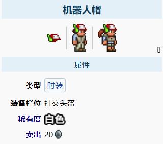 泰拉瑞亚机器人帽