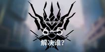 明日方舟主线6-5通关攻略 6-5阵容推荐