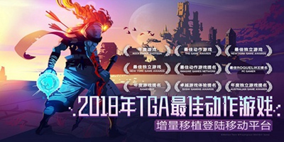 《重生细胞》2月3日正式上线，无愧TGA最佳动作游戏之名！