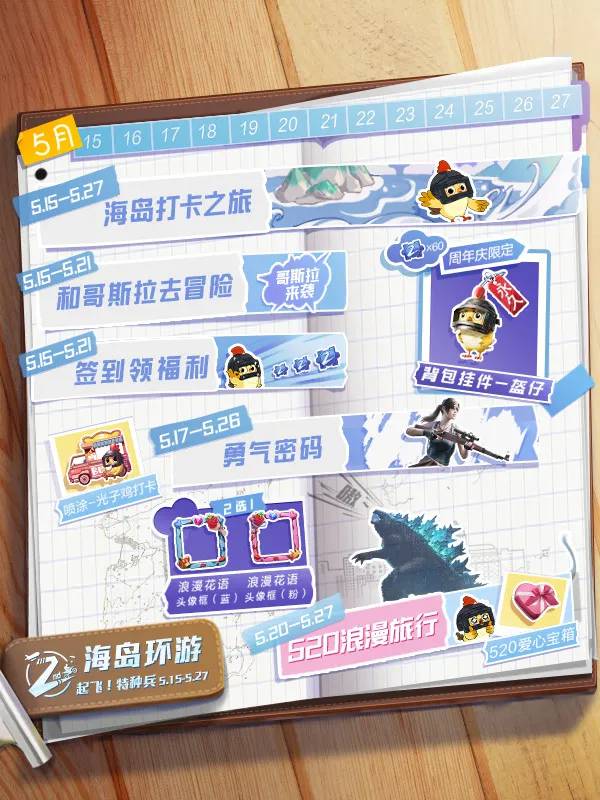 和平精英福利降临 海岛环游兑周年限定福利