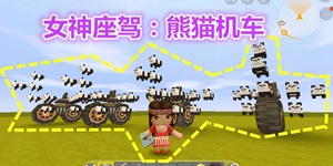迷你世界熊猫机车制作教程 女神玩家专属座驾
