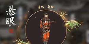 天涯明月刀手游悬眼职业怎么玩 天刀手游悬眼天赋加点详解