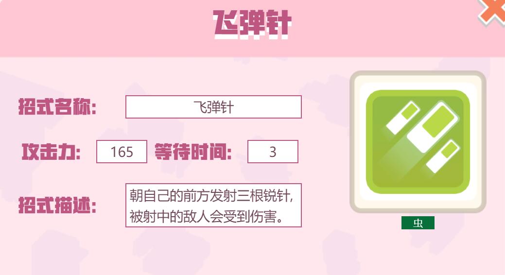 宝可梦大探险招式飞弹针怎么样 宝可梦大探险飞弹针招式介绍