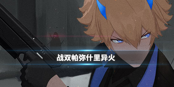 战双帕弥什异火