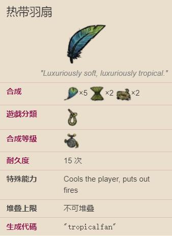 饥荒海难热带羽扇