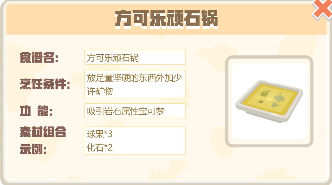 宝可梦大探险方可乐顽石锅怎么做 宝可梦大探险方可乐顽石锅食谱