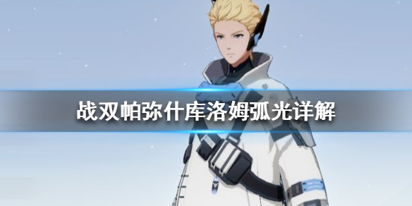 战双帕弥什弧光