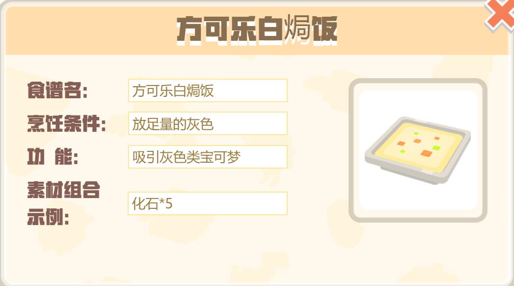 宝可梦大探险方可乐白焗饭怎么做 宝可梦大探险方可乐白焗饭食谱