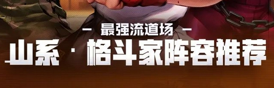 街霸对决山系最强阵容推荐 山系阵容推荐
