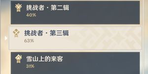 原神挑战者第三辑怎么达成 原神挑战者第三辑成就任务一览
