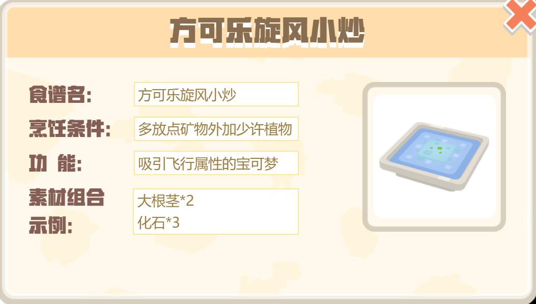 宝可梦大探险方可乐旋风小炒怎么做 宝可梦大探险方可乐旋风小炒食谱