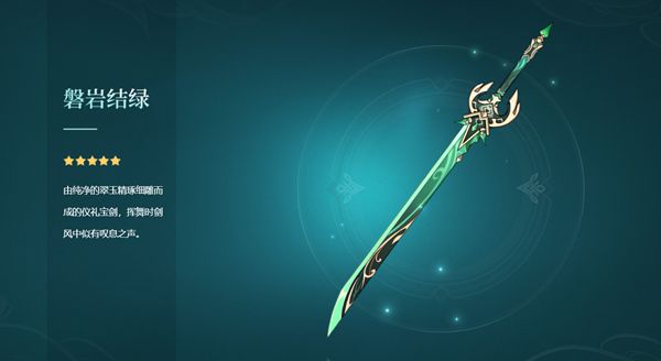 原神磐岩结绿属性介绍