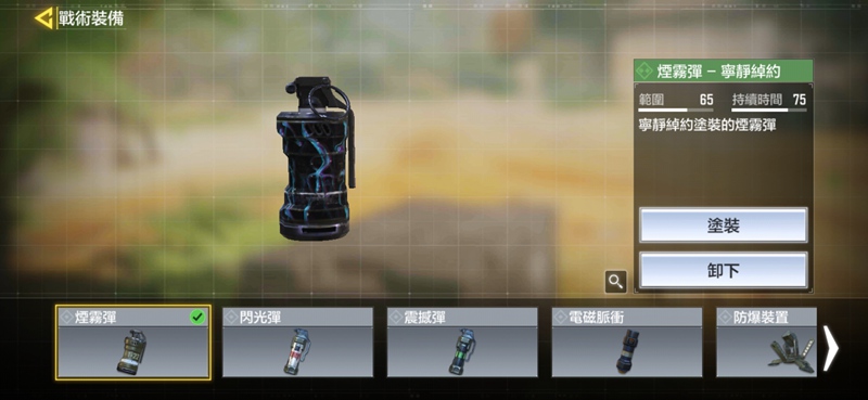 使命召唤手游烟雾弹