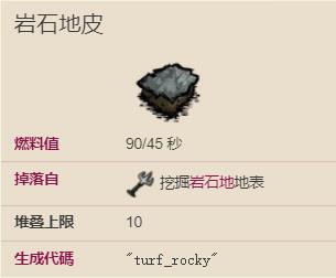 饥荒岩石地皮