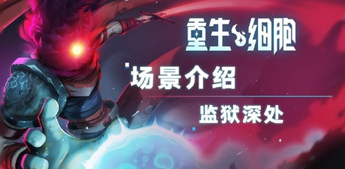 重生细胞监狱深处