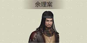 天涯明月刀手游余理案详解 捕快断案余理案攻略