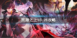 黑潮之上10-28怎么打 黑潮之上10-28过关教程
