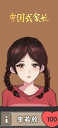 中国式家长李若放怎么追 中国式家长李若放攻略