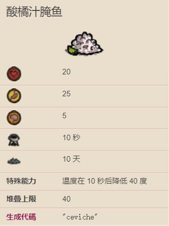 饥荒酸橘汁腌鱼