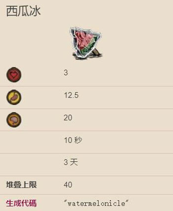 饥荒西瓜冰